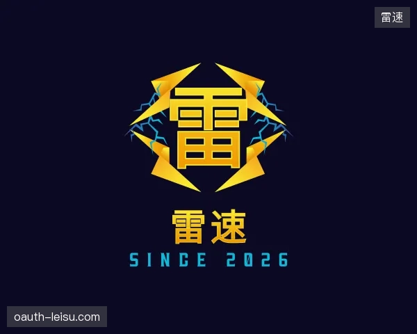 介绍雷速公司