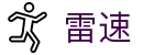 雷速 - 足篮球一站式数据服务平台